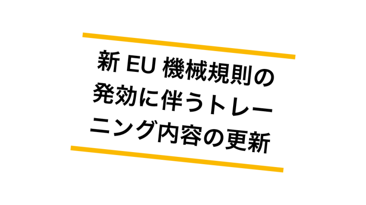 機械規則の要件に対応したトレーニング
